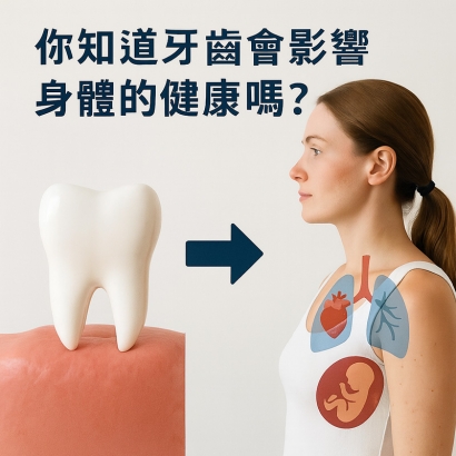 牙科與全身健康的關係：你刷的不是牙，是你的壽命3.jpg