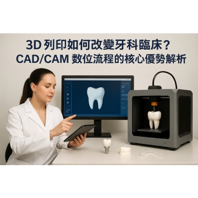 3D列印與CADCAM如何改變了牙科治療1.jpg